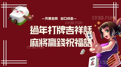 麻將吉祥話|【麻將經典名言金句】牌桌常見搞笑幹話、名台詞一篇全收錄！